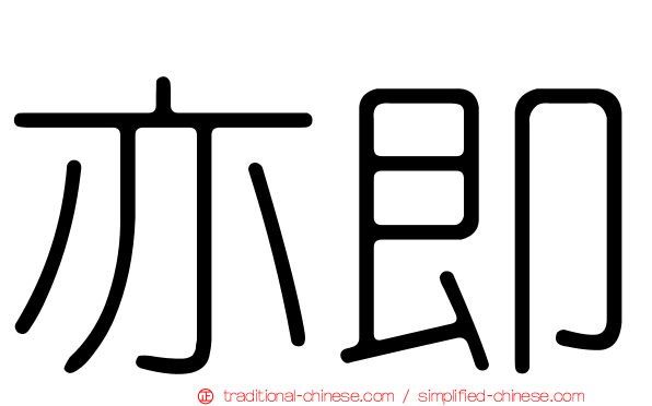 亦即