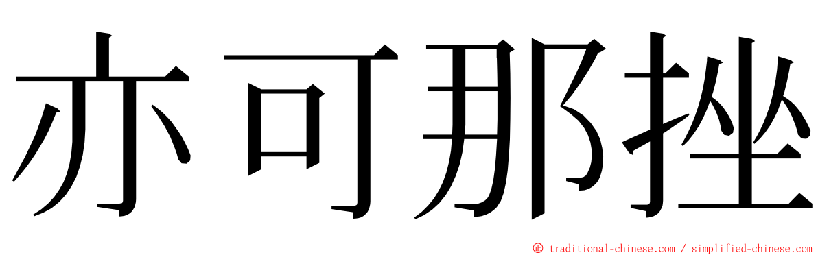 亦可那挫 ming font