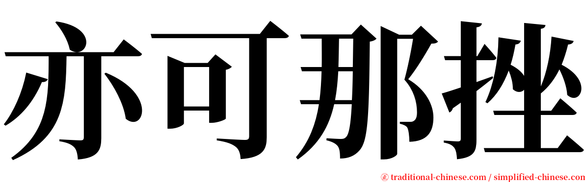 亦可那挫 serif font
