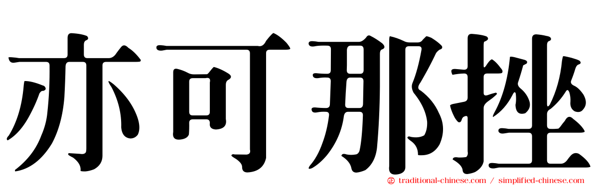 亦可那挫