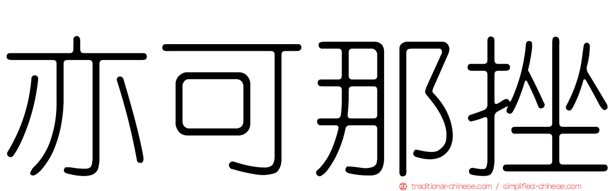 亦可那挫