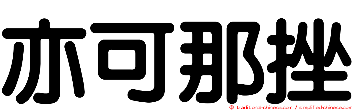 亦可那挫