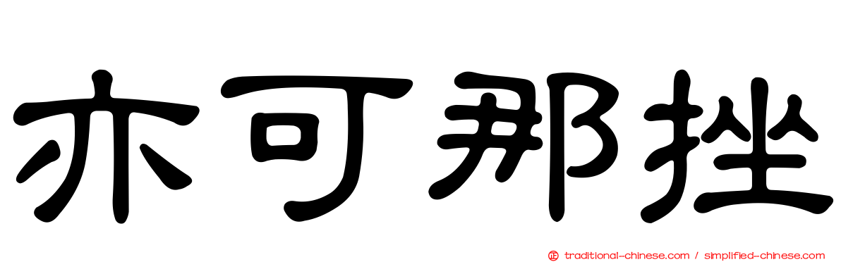 亦可那挫