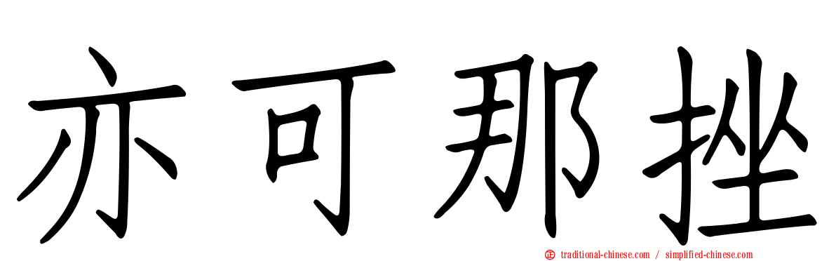 亦可那挫