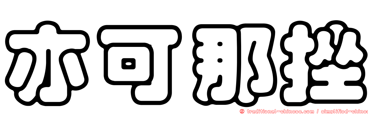 亦可那挫
