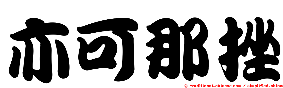 亦可那挫