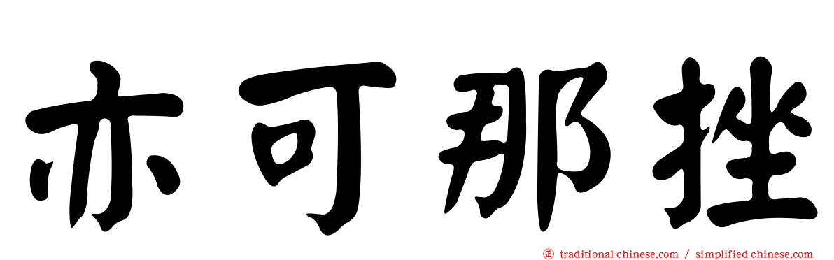 亦可那挫