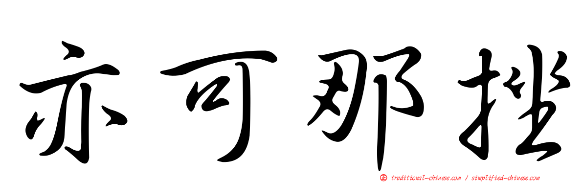 亦可那挫