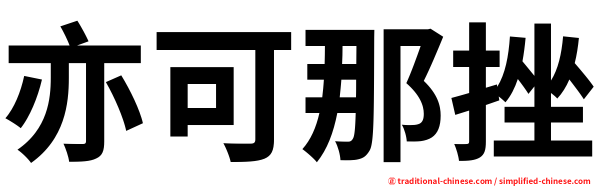 亦可那挫