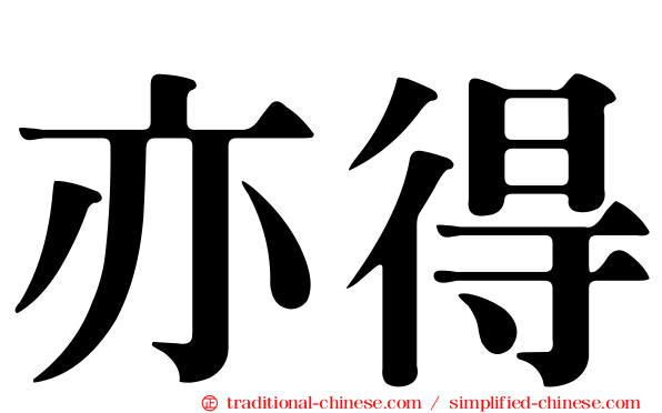 亦得