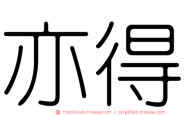 亦得