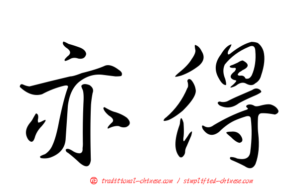 亦得