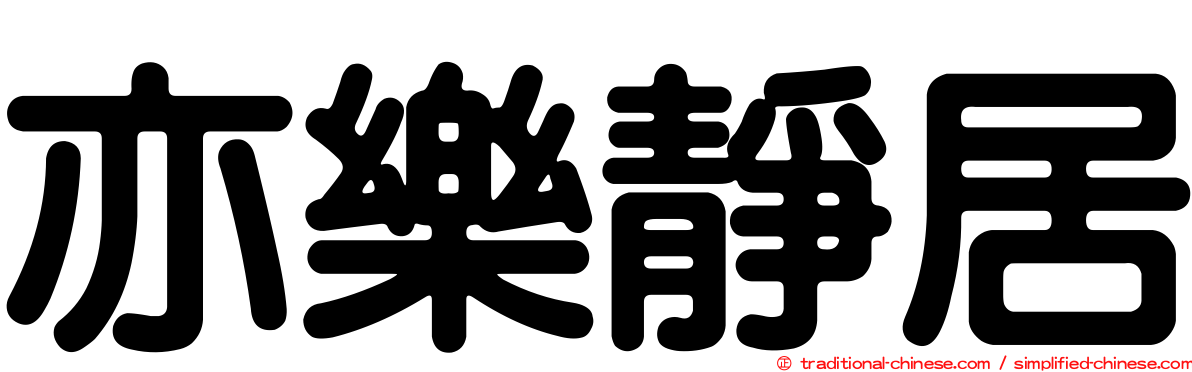 亦樂靜居