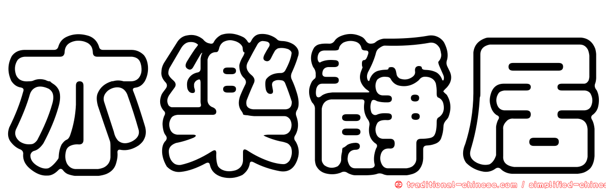 亦樂靜居
