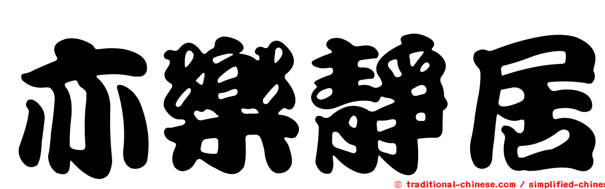 亦樂靜居