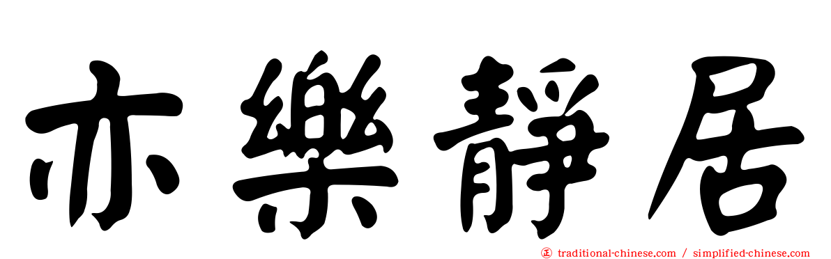 亦樂靜居
