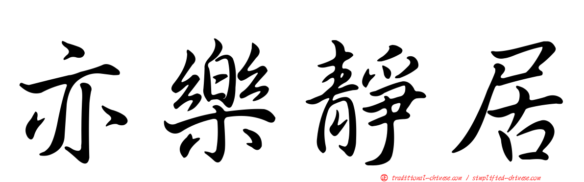 亦樂靜居