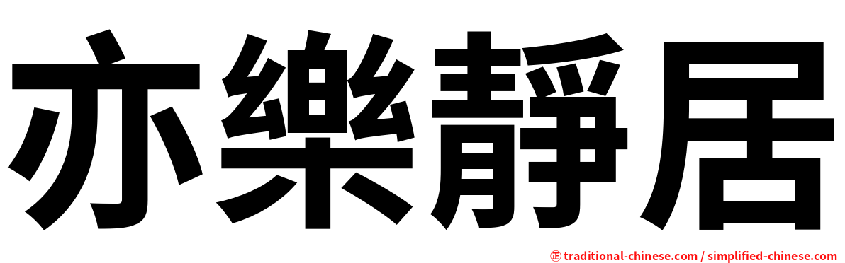 亦樂靜居
