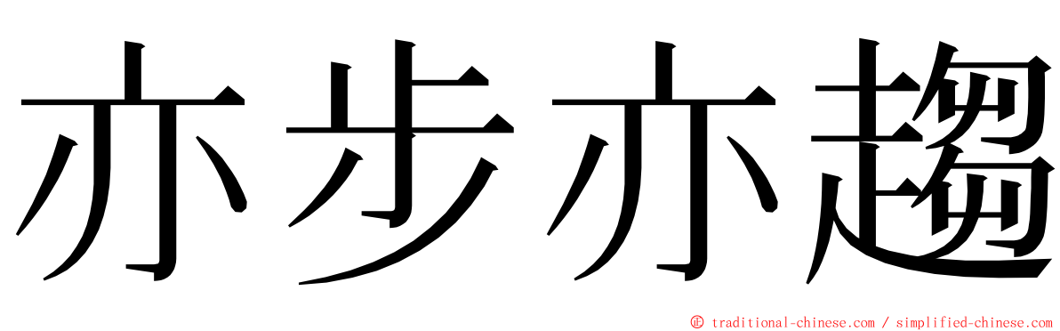 亦步亦趨 ming font