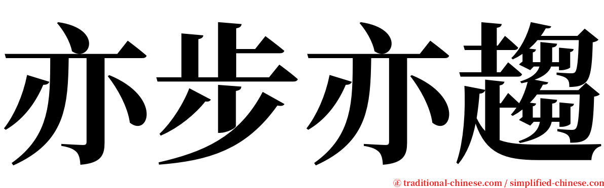 亦步亦趨 serif font
