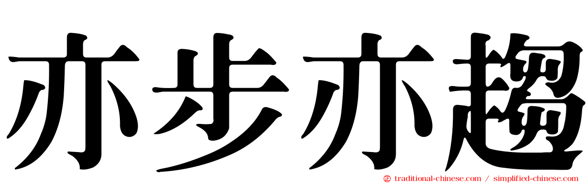 亦步亦趨
