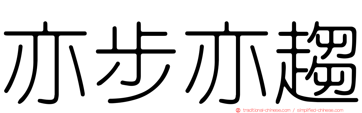 亦步亦趨