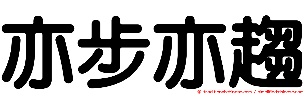 亦步亦趨