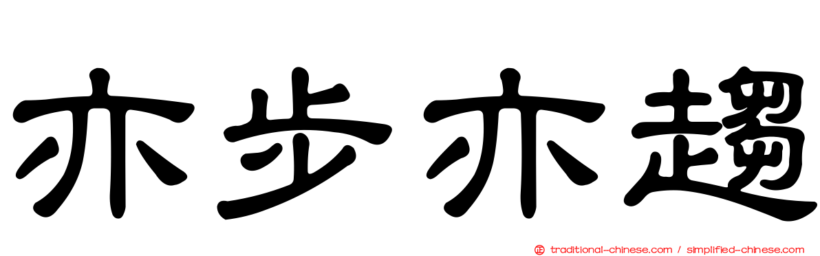 亦步亦趨