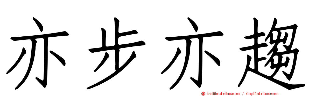 亦步亦趨