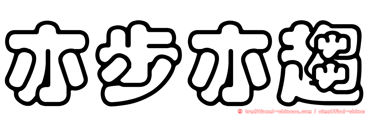 亦步亦趨