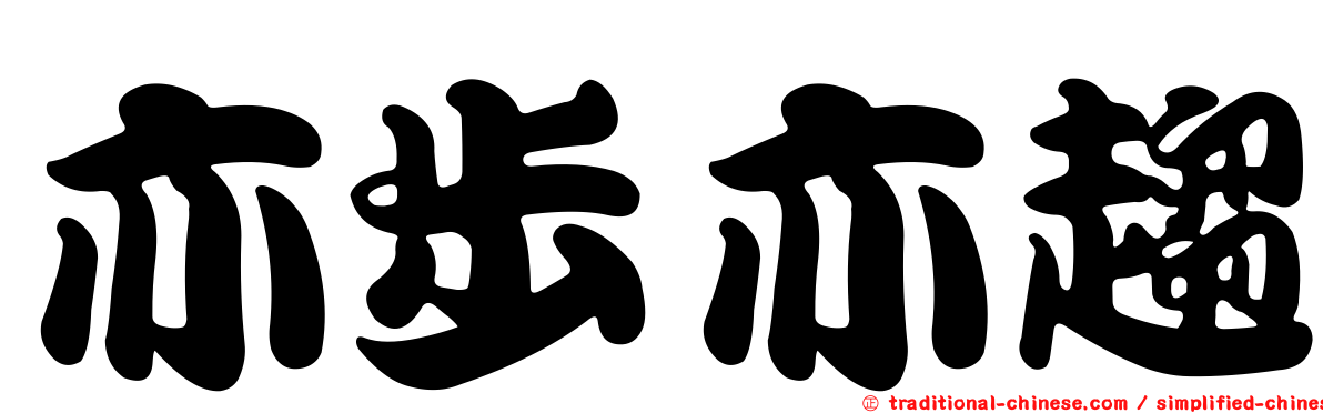 亦步亦趨