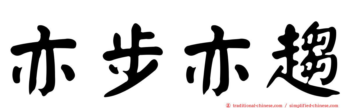 亦步亦趨