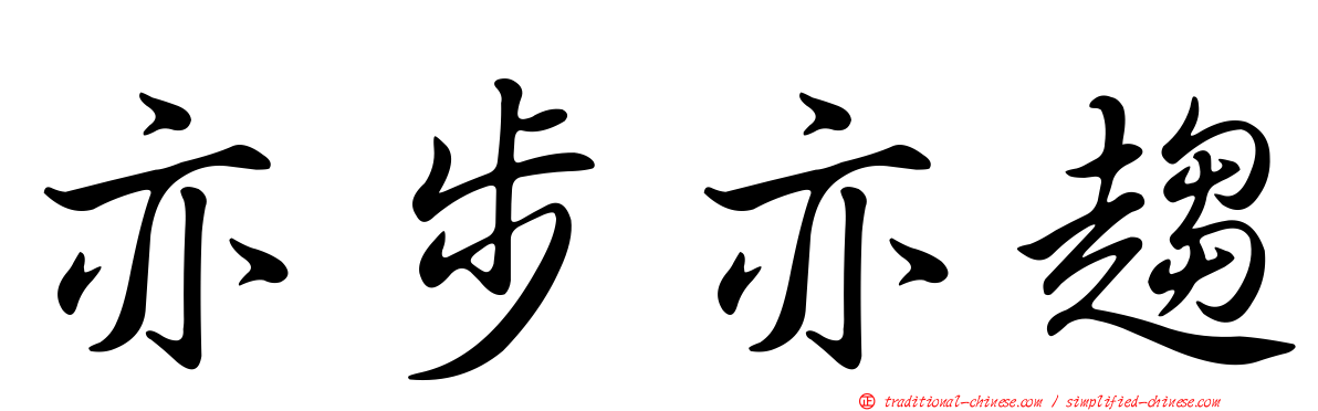 亦步亦趨