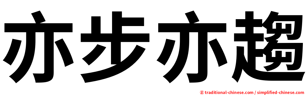 亦步亦趨