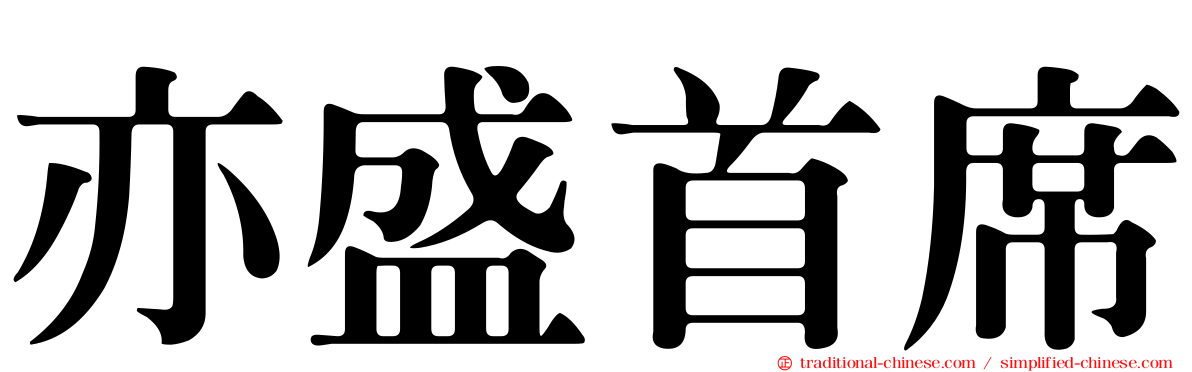 亦盛首席