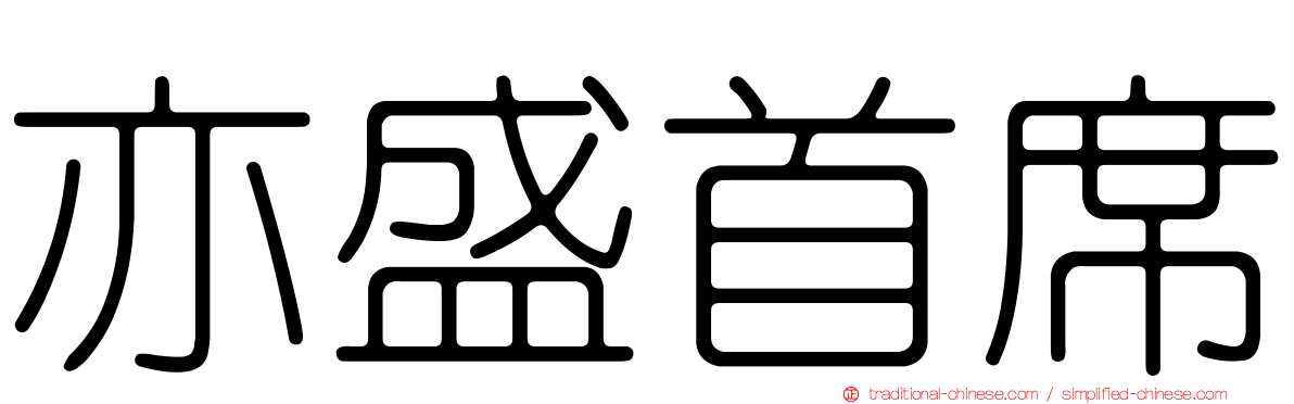 亦盛首席