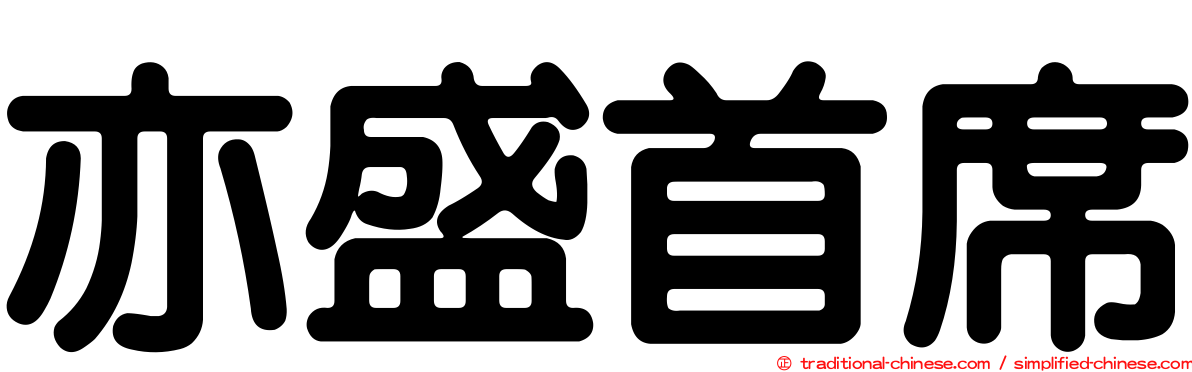 亦盛首席