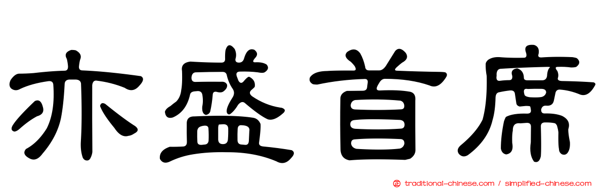 亦盛首席