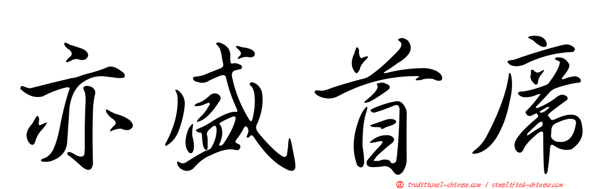 亦盛首席