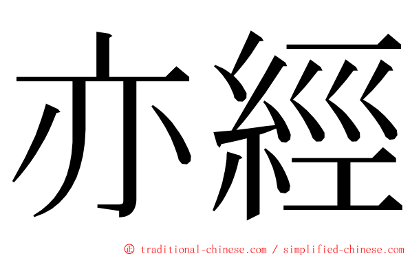 亦經 ming font