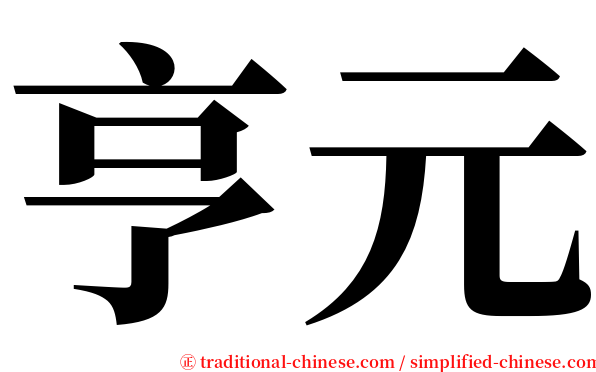 亨元 serif font