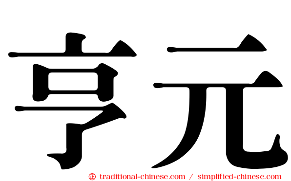 亨元
