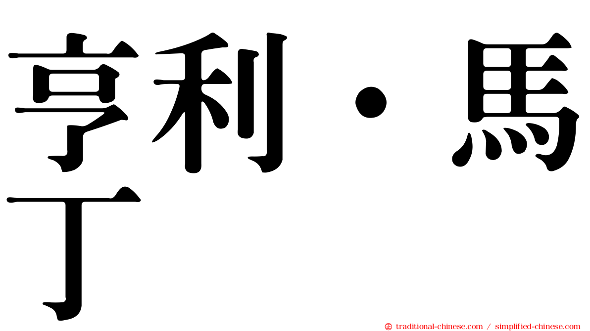 亨利·馬丁