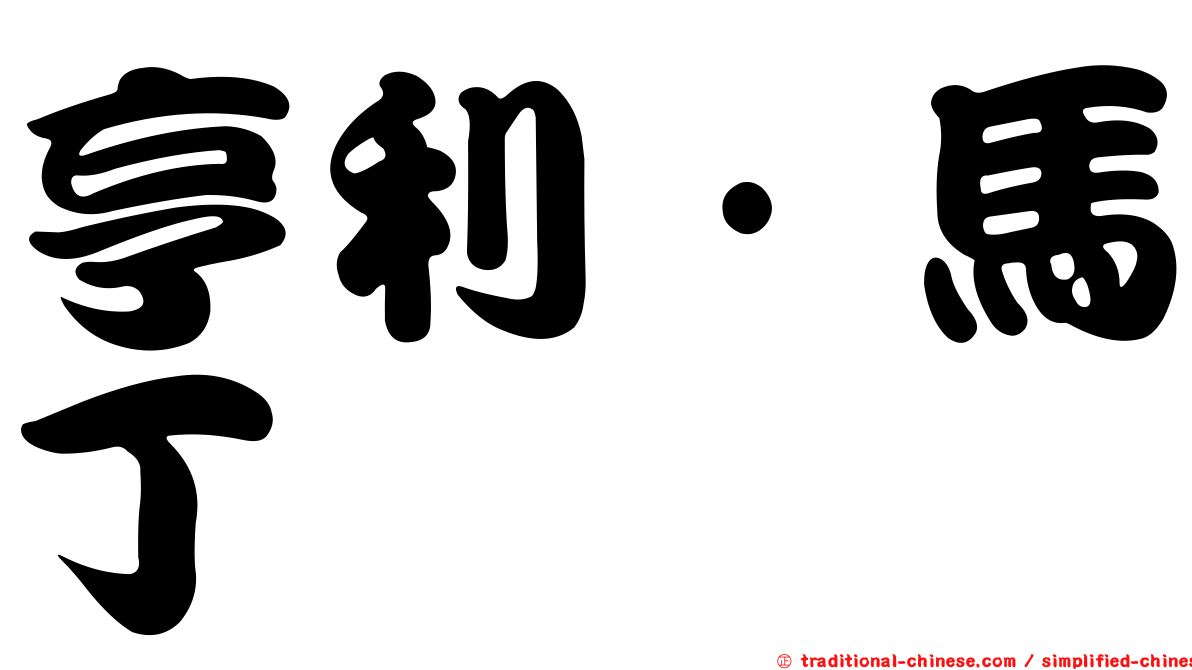 亨利·馬丁