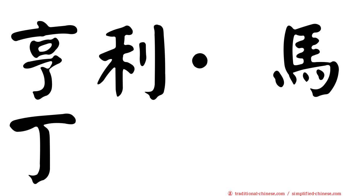 亨利·馬丁