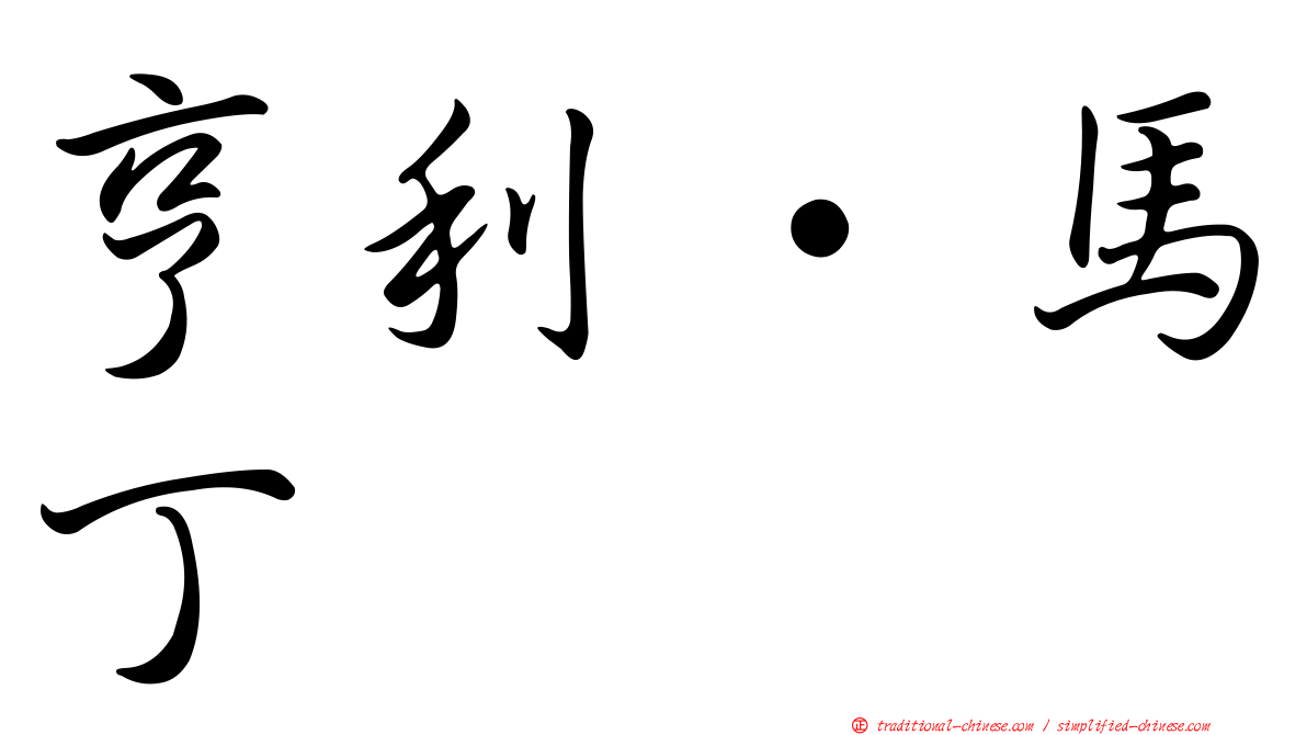 亨利·馬丁