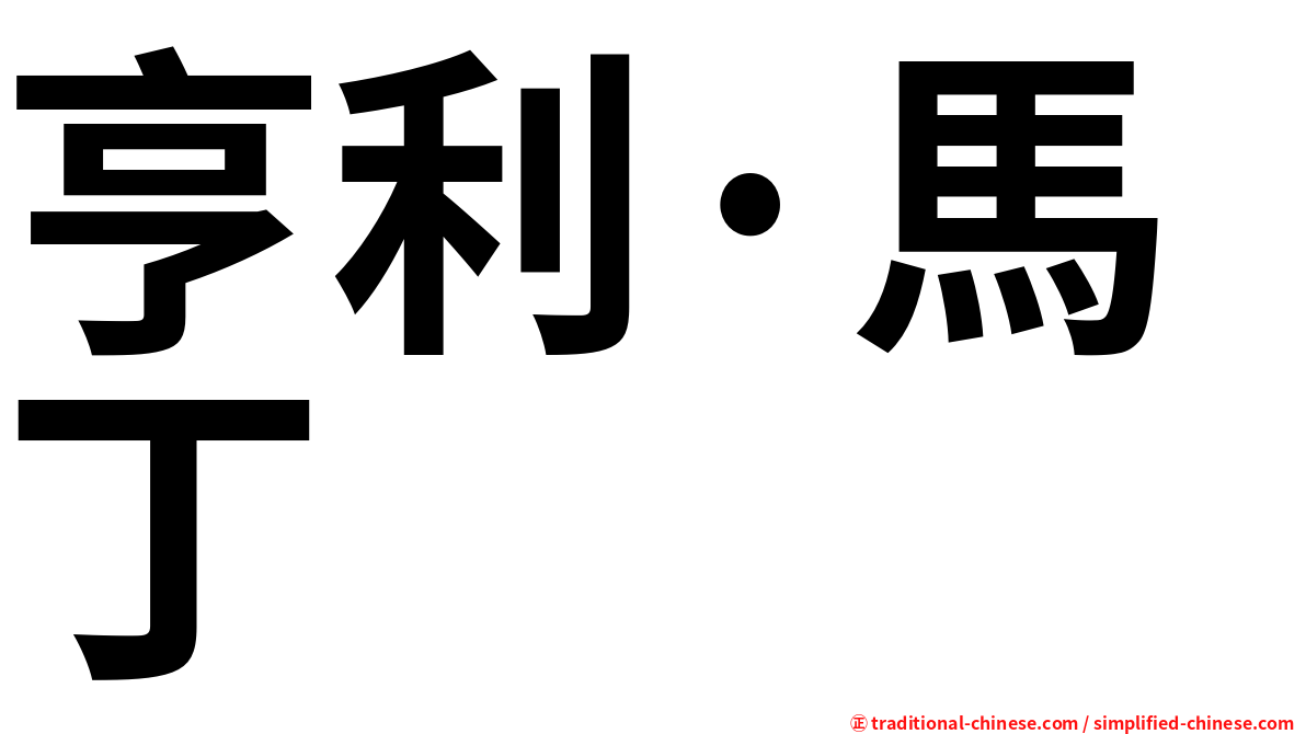 亨利·馬丁