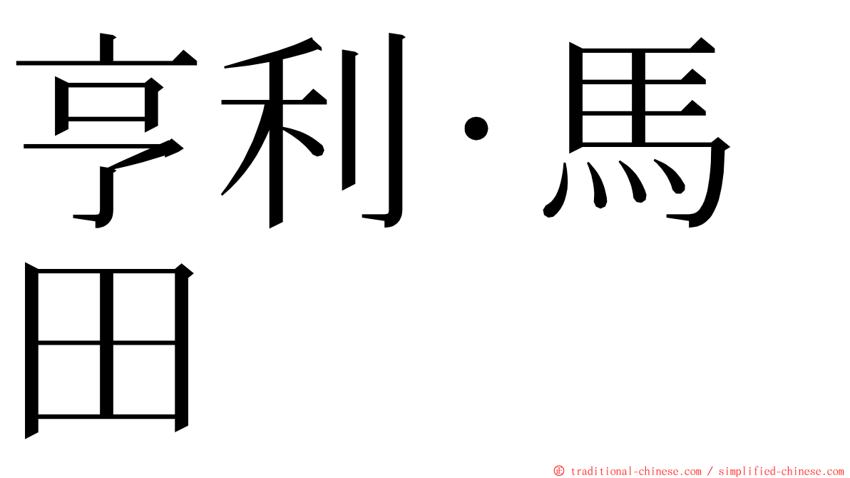 亨利·馬田 ming font