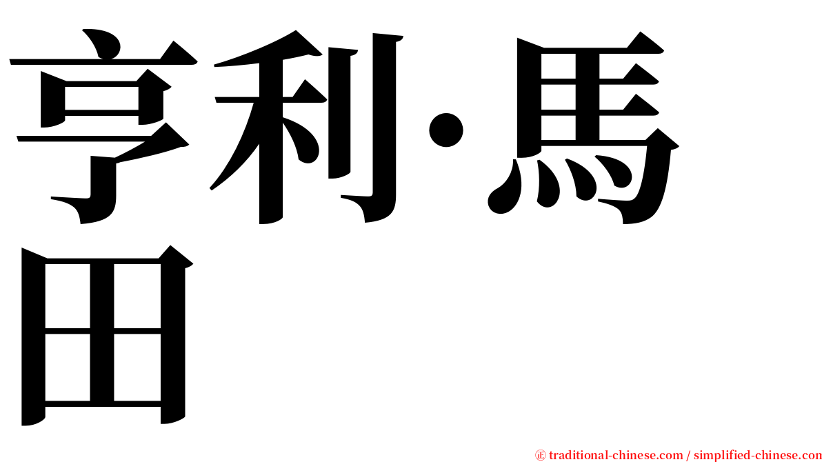 亨利·馬田 serif font