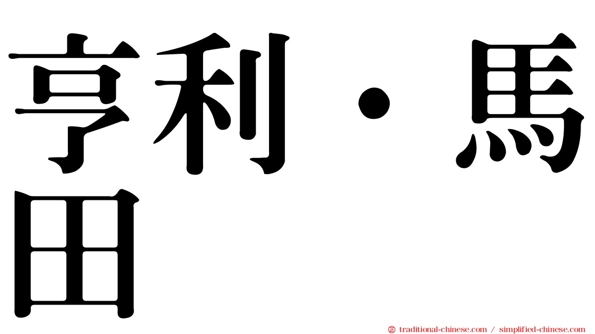 亨利·馬田